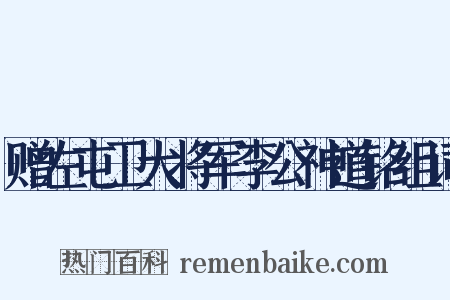 赠左屯卫大将军李公神道铭组词是什么意思的图片
